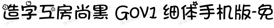 造字工房尚黑 G0v1 细体手机版字体转换